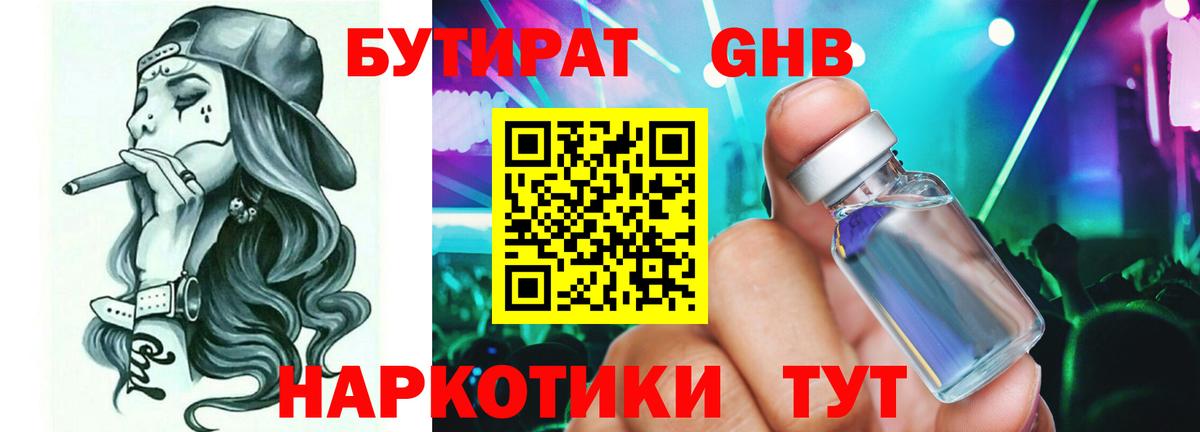 БУТИРАТ жидкий экстази Аша